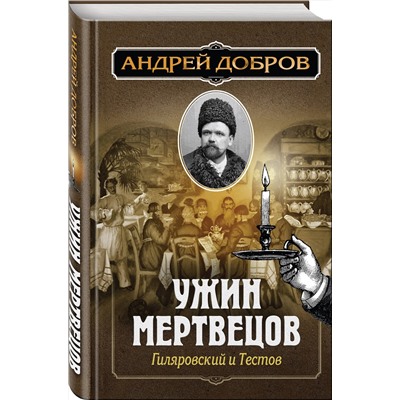 Эксмо Андрей Добров "Ужин мертвецов. Гиляровский и Тестов"