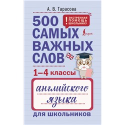 АСТ А. В. Тарасова "500 самых важных слов английского языка для школьников (1-4 классы)"