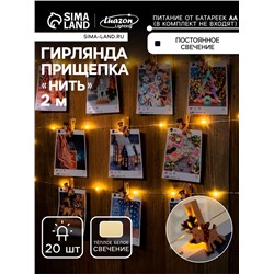Гирлянда «Нить» 2 м роса с насадками «Прищепки-оленёнок», IP20, серебристая нить, 20 LED, батарейка ААх2 (нет в комплекте), свечение тёплое белое