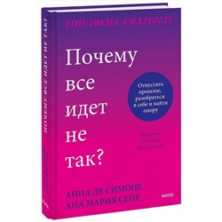 Эксмо Анна Де Симоне, Анна Мария Сепе "Почему все идет не так? Отпустить прошлое, разобраться в себе и найти опору"