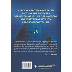 АСТ Джордж Сэмюэль Клейсон "Самый богатый человек в Вавилоне. Классическое издание, исправленное и дополненное"