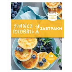 Эксмо "Учимся готовить завтраки (нов. оформл)"