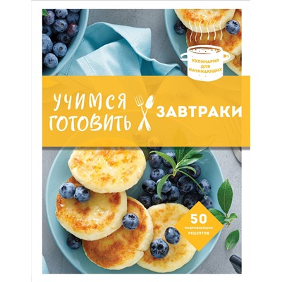 Эксмо "Учимся готовить завтраки (нов. оформл)"