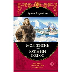 Эксмо Руаль Амундсен "Моя жизнь. Южный полюс"