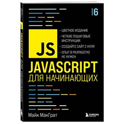 Эксмо Майк МакГрат "JavaScript для начинающих. 6-е издание"