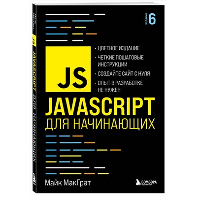 Эксмо Майк МакГрат "JavaScript для начинающих. 6-е издание"