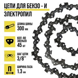 Цепь для бензопилы ТУНДРА, 12", 300 мм, ширина паза 1.3 мм, шаг 3/8", 45 звеньев