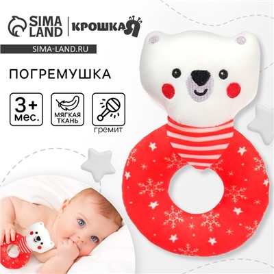 Мягкая погремушка на колечке Крошка Я «Медвежонок. Новогодний», текстиль, в пакете