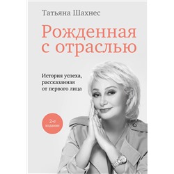 Эксмо Татьяна Шахнес "Рожденная с отраслью. Татьяна Шахнес. 2-ое издание."