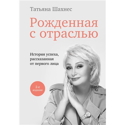 Эксмо Татьяна Шахнес "Рожденная с отраслью. Татьяна Шахнес. 2-ое издание."