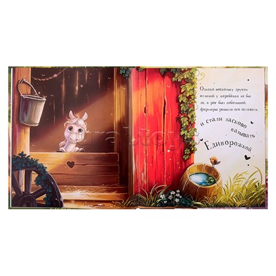 Уютные книжки. Единорожка