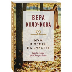 Эксмо Вера Колочкова "Муж в обмен на счастье"