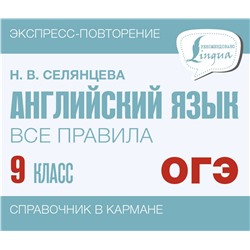 АСТ Н. В. Селянцева "Английский язык. Все правила. 9 класс"