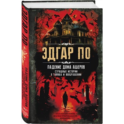 Эксмо Эдгар Аллан По "Падение дома Ашеров. Страшные истории о тайнах и воображении"