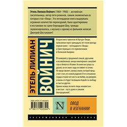 АСТ Этель Лилиан Войнич "Овод в изгнании"