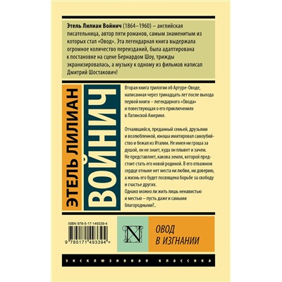 АСТ Этель Лилиан Войнич "Овод в изгнании"