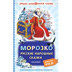 АСТ К.Д. Ушинский, А.Н. Толстой, Л.Н. Елисеева и другие "Морозко. Русские народные сказки"