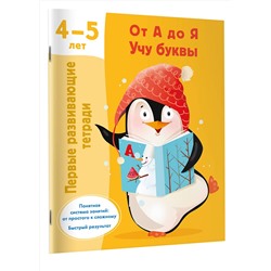 АСТ Дмитриева В.Г. "От А до Я Учу буквы. 4-5 лет"