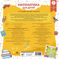 АСТ А. Круглова "Математика для детей. Все плакаты в одной книге: 11 больших цветных плакатов"