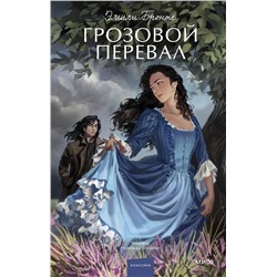 Эксмо Эмили Бронте "Грозовой перевал. Вечные истории. Young Adult"