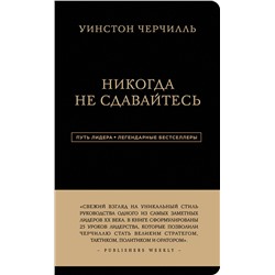 Эксмо Уинстон Черчилль "Уинстон Черчилль. Никогда не сдавайтесь"