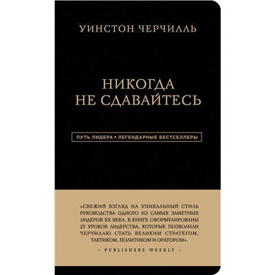 Эксмо Уинстон Черчилль "Уинстон Черчилль. Никогда не сдавайтесь"