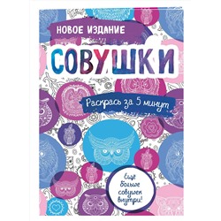 Эксмо "Совушки. Блокнот-раскраска. Еще больше совушек внутри!"