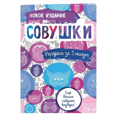 Эксмо "Совушки. Блокнот-раскраска. Еще больше совушек внутри!"