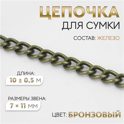 Цепочка для сумки, 7×11 мм, 10±0.5 м, цвет бронзовый
