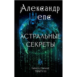 АСТ Шепс А.О. "Астральные секреты. Тайное собрание. Trinity III."