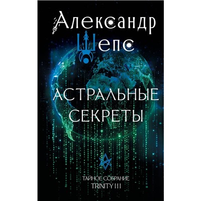 АСТ Шепс А.О. "Астральные секреты. Тайное собрание. Trinity III."