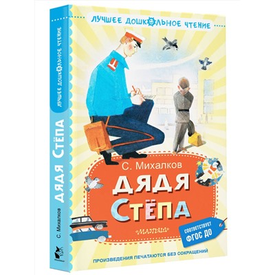 АСТ Михалков С.В. "Дядя Стёпа"