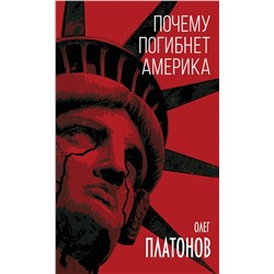Эксмо Олег Платонов "Почему погибнет Америка"