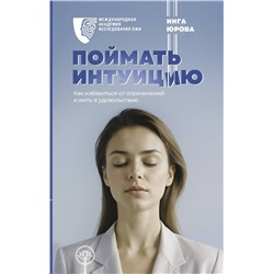 АСТ Юрова Инга "Поймать интуицию. Как избавиться от ограничений и жить в удовольствие"