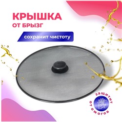 Крышка-сетка от брызг 29см 884-321