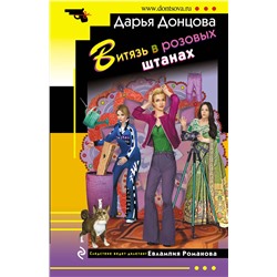 Эксмо Дарья Донцова "Витязь в розовых штанах"