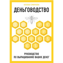 Эксмо Наталья Смирнова "Деньговодство. Руководство по выращиванию ваших денег"