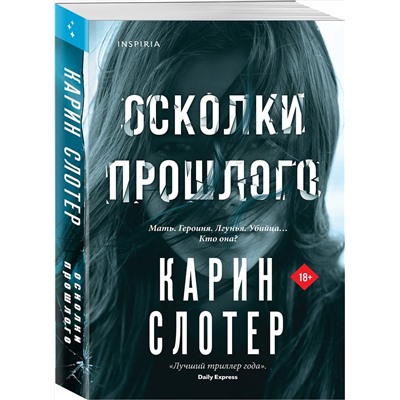 Эксмо Карин Слотер "Осколки прошлого"