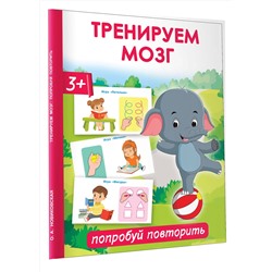 АСТ Новиковская О.А. "Тренируем мозг: попробуй повторить"