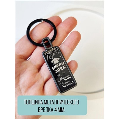 Брелок Выпускник - 2025