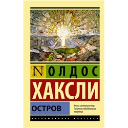 АСТ Олдос Хаксли "Остров"