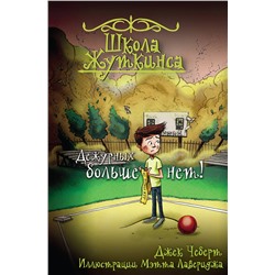 АСТ Джек Чеберт "Школа Жуткинса. Дежурных больше нет!"