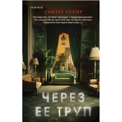 Эксмо Сьюзен Уолтер "Через ее труп"