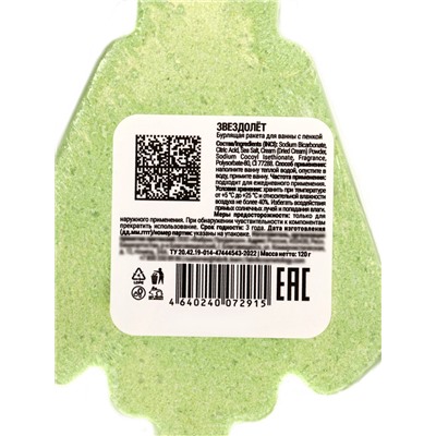 Бомбочка для ванн с пеной «Звездолет», 120 г