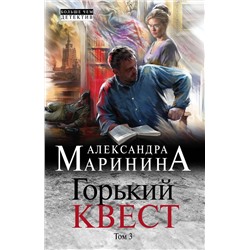 Эксмо Александра Маринина "Горький квест. Том 3"
