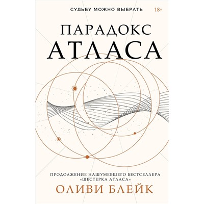 376465 АСТ Оливи Блейк "Парадокс Атласа"