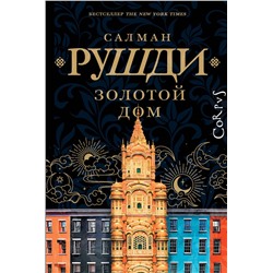 436557 АСТ Салман Рушди "Золотой дом"