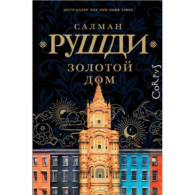 436557 АСТ Салман Рушди "Золотой дом"