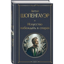 Эксмо Артур Шопенгауэр "Искусство побеждать в спорах"