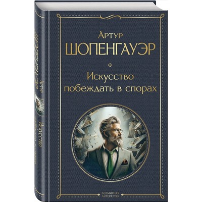 496521 Эксмо Артур Шопенгауэр "Искусство побеждать в спорах"